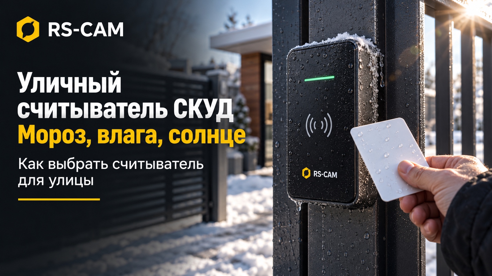 Уличный считыватель СКУД: что выдерживает мороз, влагу и солнце, а что нет Уличный считыватель СКУД: что выдерживает мороз, влагу и солнце, а что нет