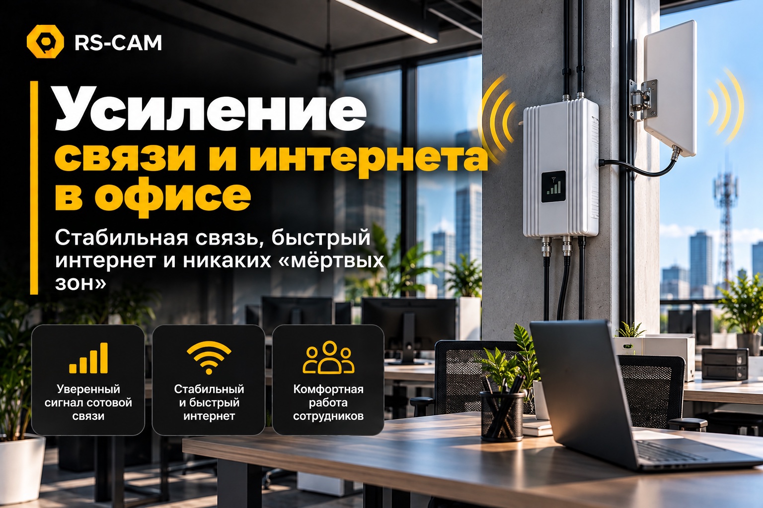 Усилитель сотовой связи для офиса: почему не ловит и что делать