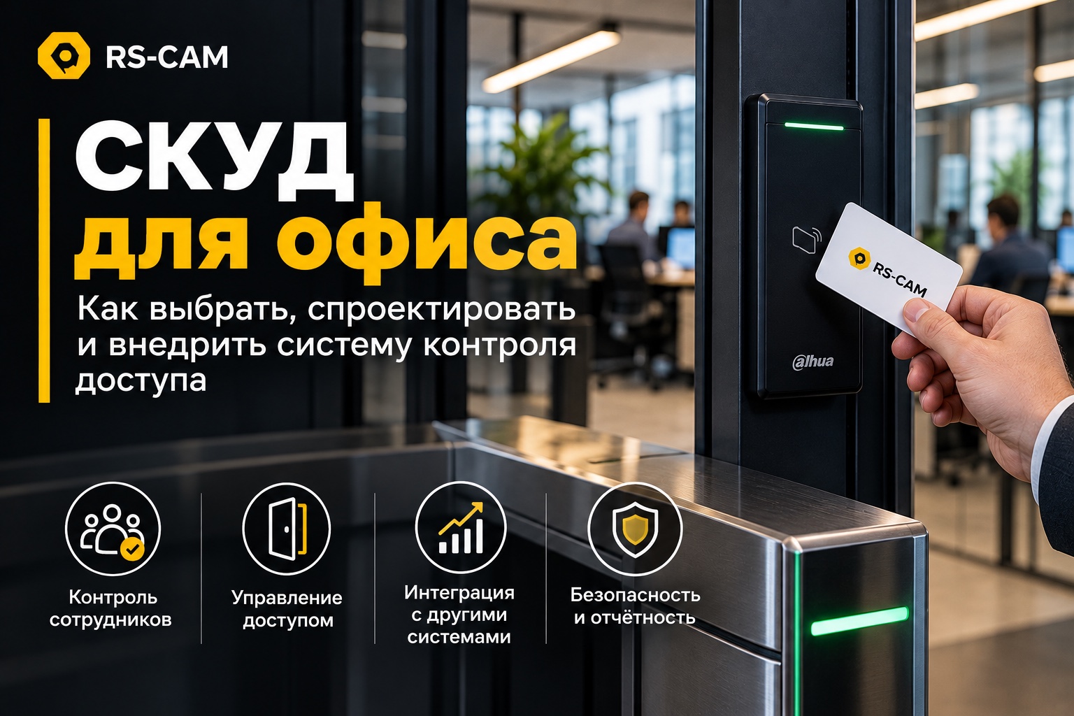СКУД для офиса: минимальный рабочий комплект и задачи, которые он закрывает