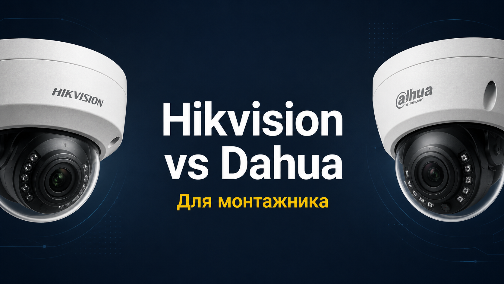 Hikvision или Dahua: что выбрать монтажнику в 2026 году