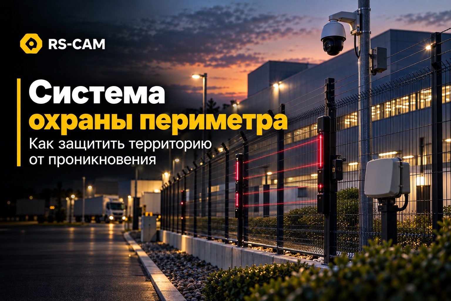 Система охраны периметра: какие решения бывают и что умеют умные камеры Система охраны периметра: какие решения бывают и что умеют умные камеры