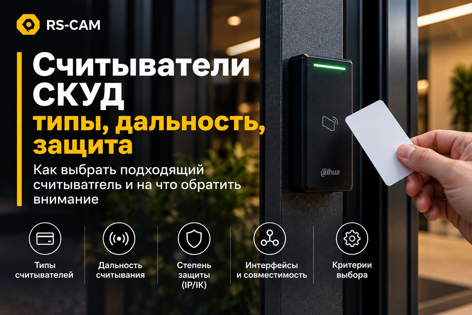 Считыватели СКУД: как выбрать по типу карты, дальности и защите от улицы
