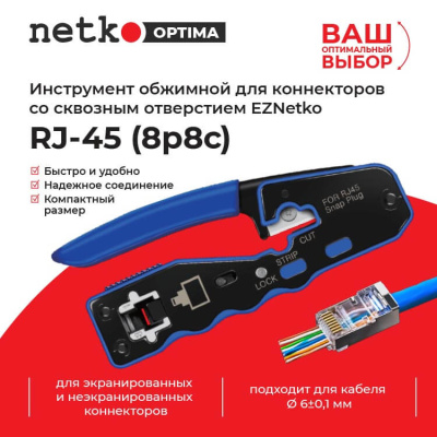 Инструмент обжимной для коннекторов со сквозным отверстием EZNetko plug RJ-45 (8p8c), NT-670, NETKO